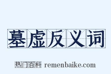 墓虚反义词是什么意思的图片